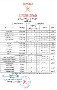 جدول امتحانات دبلوم التعليم العام